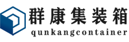 普兰集装箱 - 普兰二手集装箱 - 普兰海运集装箱 - 群康集装箱服务有限公司